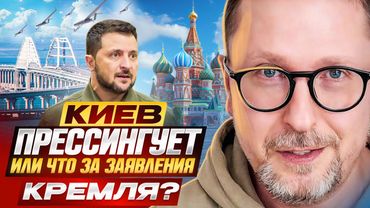 Киев прессингует или что за заявления Кремля?