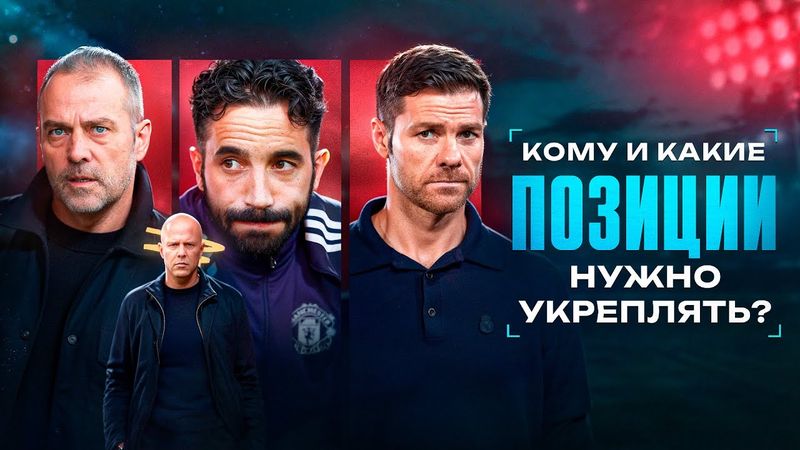 Купите ИХ СРОЧНО этой зимой • Кому и какие позиции нужно укреплять?