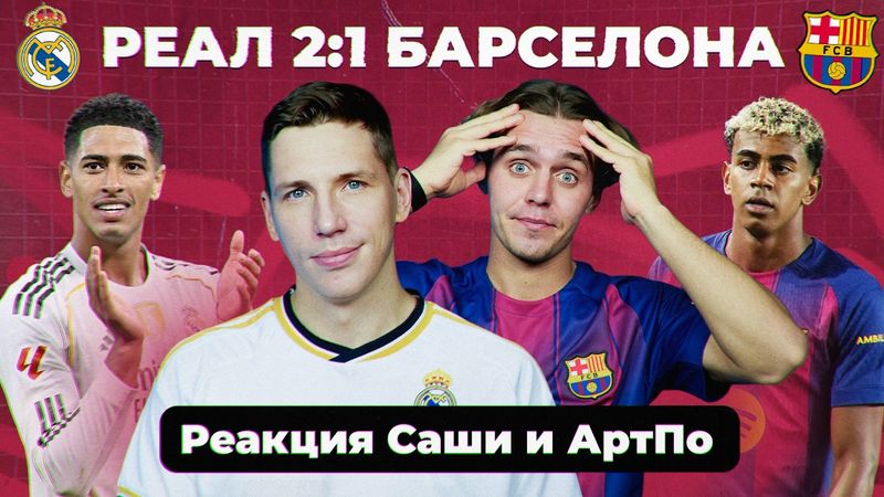 «РЕАЛ» – «БАРСЕЛОНА» | Реакция Саши и АртПо
