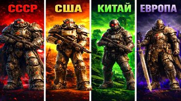 ЧТО ПРОИЗОШЛО С ДРУГИМИ СТРАНАМИ ПОСЛЕ ВЕЛИКОЙ ВОЙНЫ?  ВЕСЬ МИР FALLOUT!