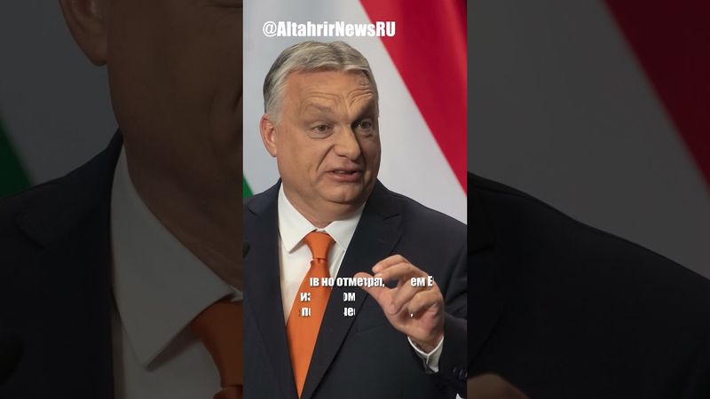 Орбан о встрече Путина с Трампом и возможном выходе Венгрии из ЕС