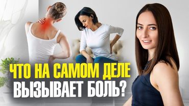 БОЛЬ В СПИНЕ, пояснице, тазобедренном суставе, шее, коленях и всё из-за ЭТОГО