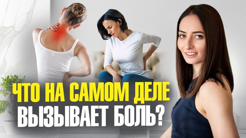БОЛЬ В СПИНЕ, пояснице, тазобедренном суставе, шее, коленях и всё из-за ЭТОГО