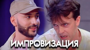 Импровизация: 7 Сезон, Выпуск 8