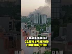 Израиль нанес удар по зданию иранского государственного телевидения
