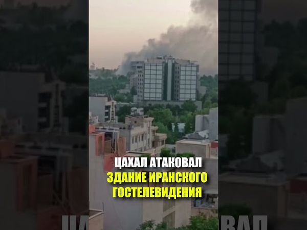 Израиль нанес удар по зданию иранского государственного телевидения