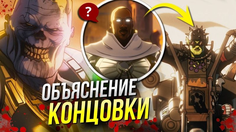 Марвел Зомби ОБЪЯСНЕНИЕ КОНЦОВКИ | РАЗБОР апокалипсиса Марвел | Мультивселенная | Отсылки и пасхалки
