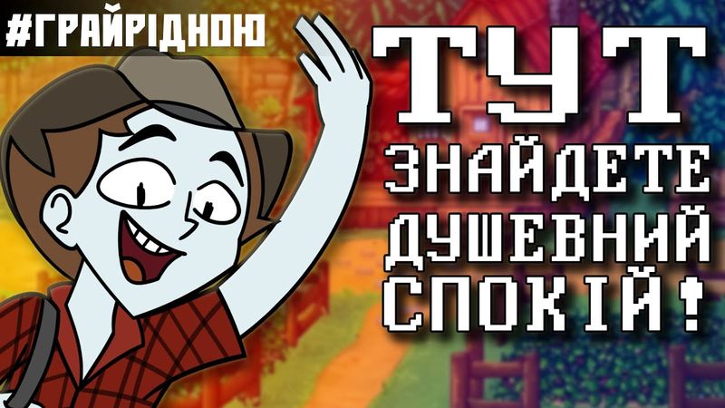 Огляд гри Stardew Valley. Дарма пропустив? [#ГрайРідною]