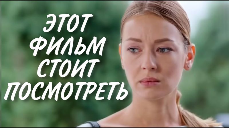 ТРОГАТЕЛЬНЫЙ СЕРИАЛ НА ВЕЧЕР! "Ты Моя Любимая" МЕЛОДРАМА. ВСЕ СЕРИИ ПОДРЯД
