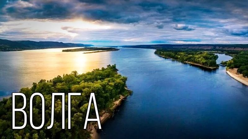 Волга: От Истока до Устья | Интересные факты о реке Волга