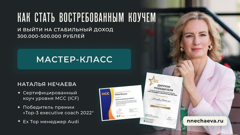 Как стать востребованным коучем и выйти на доход 300 - 500 тысяч рублей