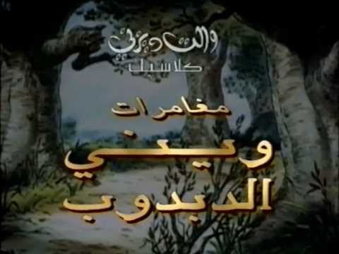The Many Adventures of Winnie the Pooh - Arabic VHS Trailer