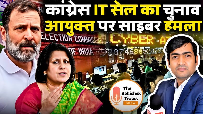 मुख्य चुनाव आयुक्त “Gyanesh Kumar” पर साइबर हमला | The Abhishek Tiwary Show |