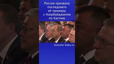 Россия призвала последовать её примеру с Азербайджаном по Каспию