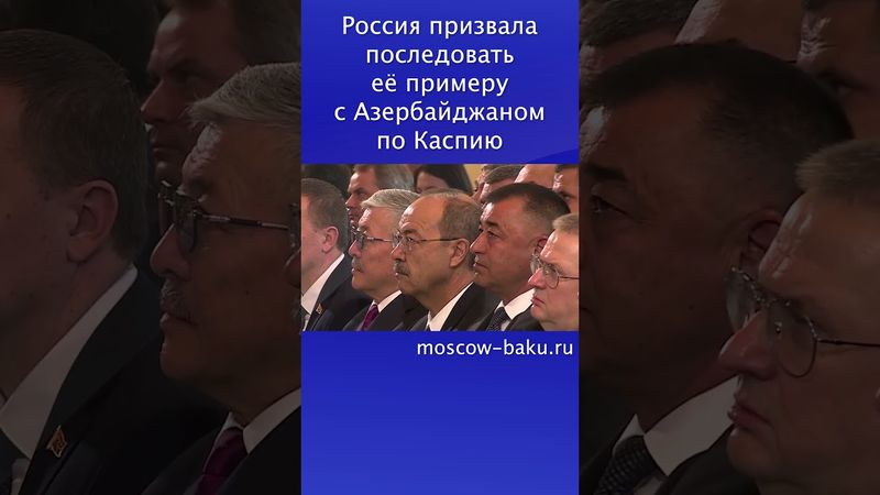Россия призвала последовать её примеру с Азербайджаном по Каспию