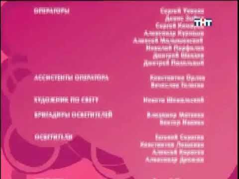Титры на счастливы вместе - не получается ТНТ 2006-2009 #тнт