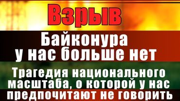 Взрыв. Трагедия национального масштаба