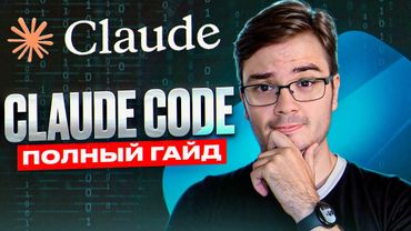 Claude Code: ПОЛНЫЙ гайд по разработке с ИИ агентом