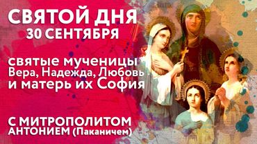 Святой дня. 30 сентября. Святые мученицы Вера, Надежда, Любовь и матерь их София.