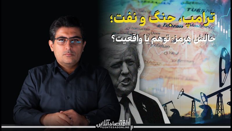 مهدی خراتیان: ترامپ، جنگ و نفت؛ چالش تنگه هرمز، توهم یا واقعیت؟