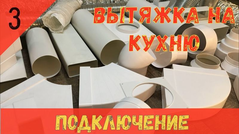 Вытяжка на кухню.  Часть 3.  МАТЕРИАЛЫ, ПОДКЛЮЧЕНИЕ, ПОЛЕЗНЫЕ СОВЕТЫ.