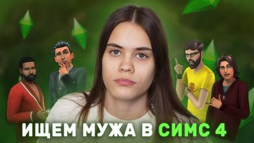 СХОДИЛА В КЛУБ И ЗАЛЕТЕЛА | The Sims 4