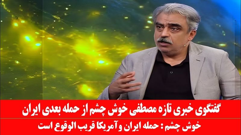 سخنان تند مصطفی خوش چشم درباره قدرت ایران: حمله اسرائیل و ایران قریب‌الوقوع است