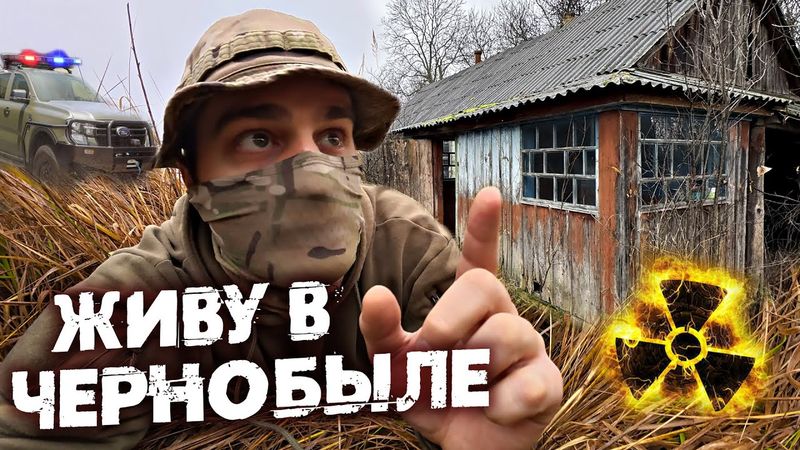 Погоня в Чернобыле. Что будет если словят в Зоне Отчуждения 2025? Строю убежище сталкеров