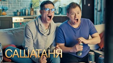 СашаТаня: 4 сезон 27-28 серия