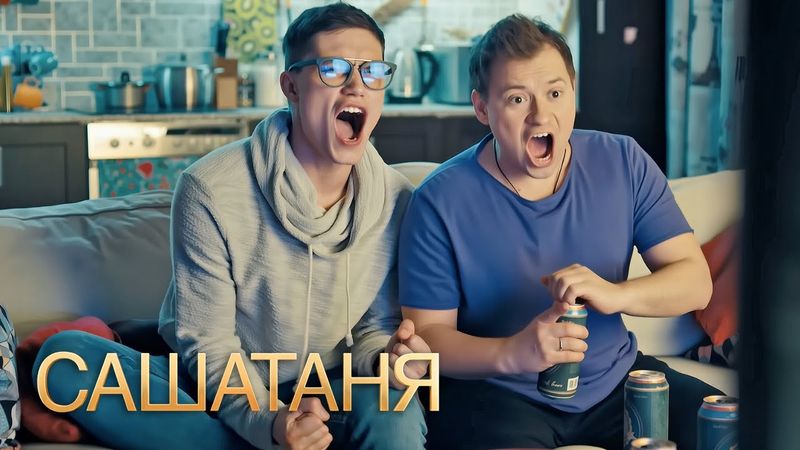 СашаТаня: 4 сезон 27-28 серия