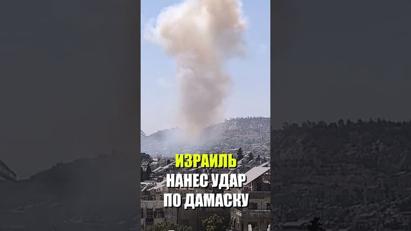 Израиль начал серийные удары по Сирии