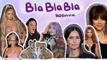 Травмована життям Періс Хілтон; бунтарка Дженна Ортега; останнє кіно Квентіна Тарантіно | blablabla