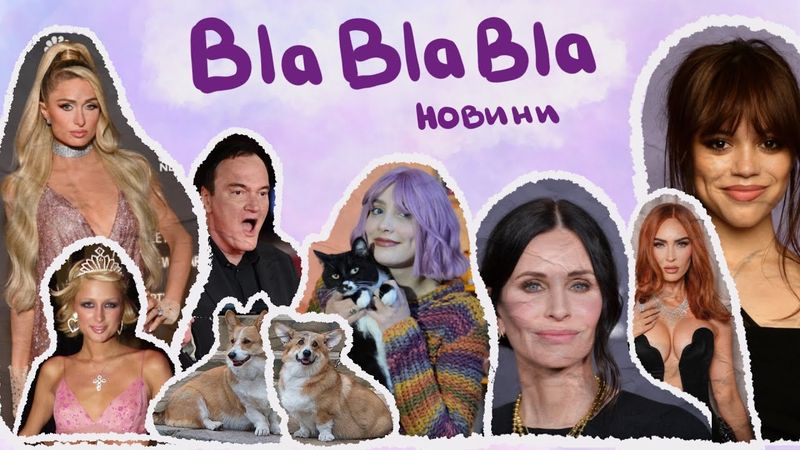 Травмована життям Періс Хілтон; бунтарка Дженна Ортега; останнє кіно Квентіна Тарантіно | blablabla