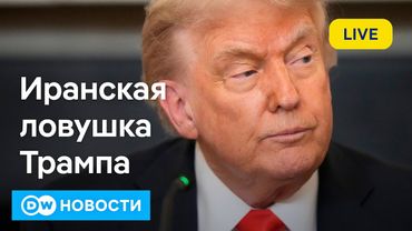 🔴Трамп в ловушке: полетят ли ракеты США на Иран? DW Новости (20.06.2025)