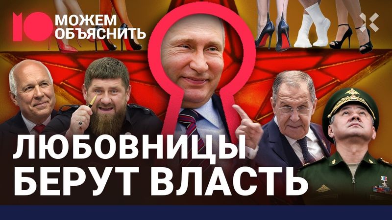 Тайная жизнь Кремля. Внебрачные дети и любовницы Чемезова, Лаврова, Кадырова, Шойгу /МОЖЕМ ОБЪЯСНИТЬ