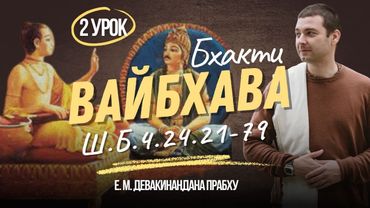 Шримад Бхагаватам 4.24.21-32(…)69-79| разбор стихов