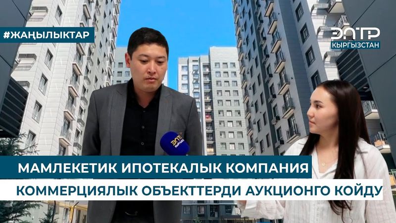 МАМЛЕКЕТИК ИПОТЕКАЛЫК КОМПАНИЯ КОММЕРЦИЯЛЫК ОБЪЕКТТЕРДИ АУКЦИОНГО КОЙДУ