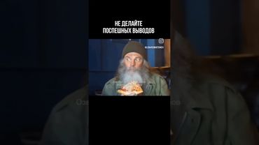 Не делай поспешных выводов