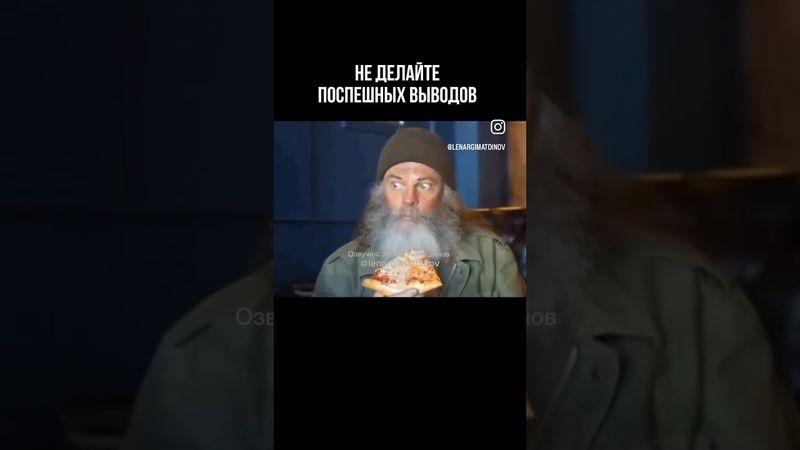 Не делай поспешных выводов