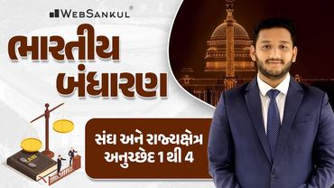 સંઘ અને રાજ્યક્ષેત્ર | Indian Polity | GSSSB | Gujarat Police Bharati | PSI | Constable | WebSankul