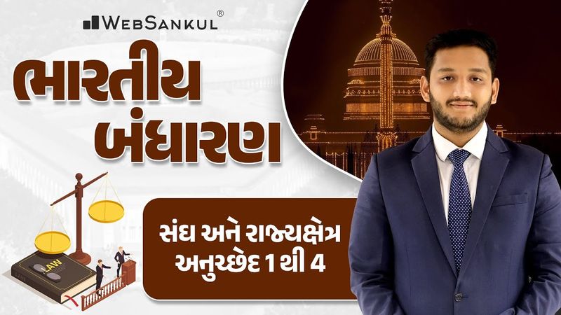 સંઘ અને રાજ્યક્ષેત્ર | Indian Polity | GSSSB | Gujarat Police Bharati | PSI | Constable | WebSankul