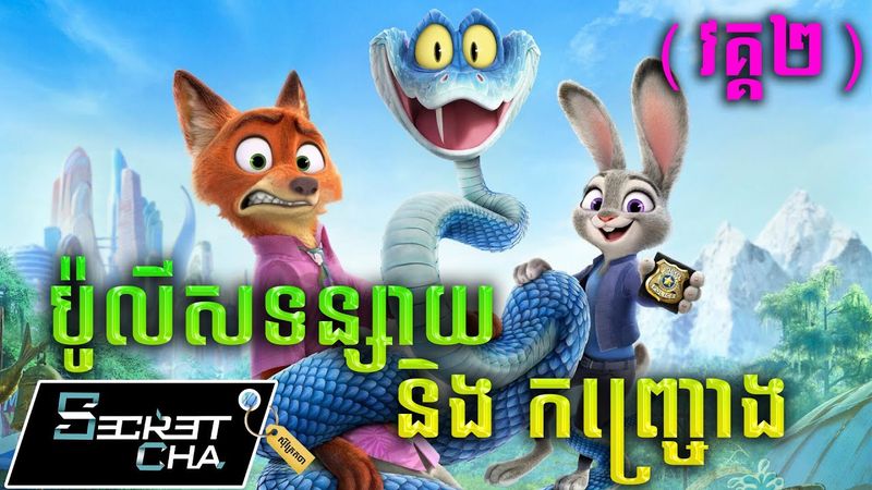 (វគ្គ២) ប៉ូលីសទន្សាយ និង សត្វកញ្ច្រោងតាមចាប់ជនល្មើស - សម្រាយរឿង Zootopia 2 (Secret Cha)