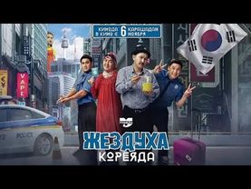 Жездуха [Корея] HD фильм 2025