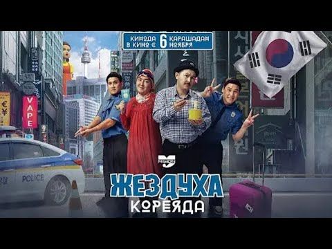 Жездуха [Корея] HD фильм 2025