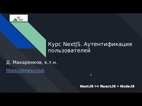 Курс NextJS. 15. Аутентификация пользователей / Adding authentication