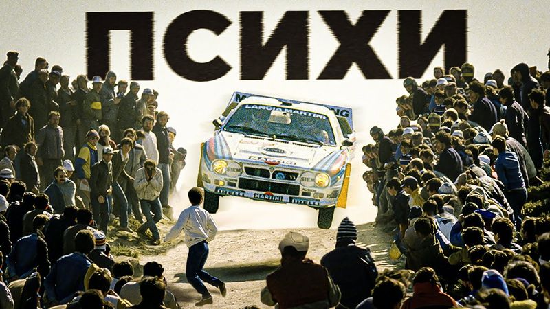 Абсолютное БЕЗУМИЕ Ралли Группы Б