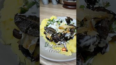 Жареные грибы 🍄‍🟫 #зелёнки #рецепт #юля