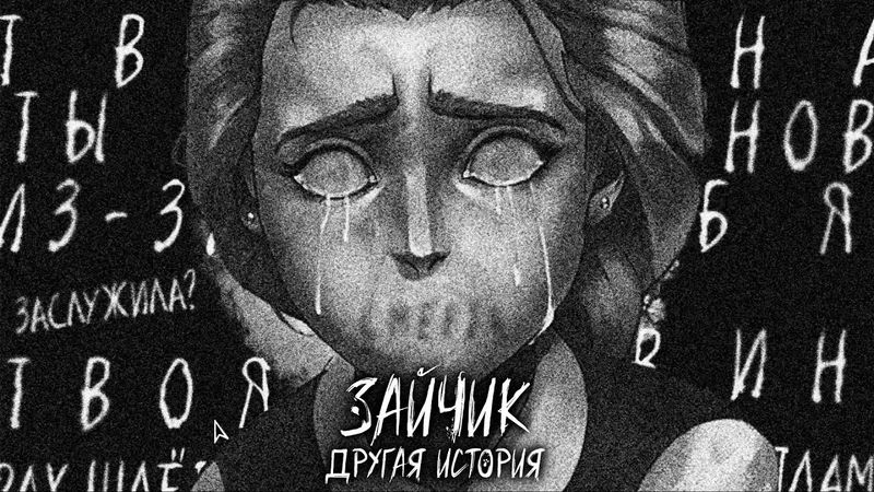 СТРАННОЕ ПОСЛАНИЕ ► ЗАЙЧИК ДРУГАЯ ИСТОРИЯ ► #13