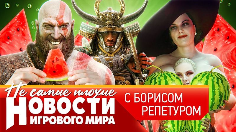 НОВОСТИ новый God of War, Resident Evil 9, арбузный грех ассасина, доминирование ПК, EA в шоке