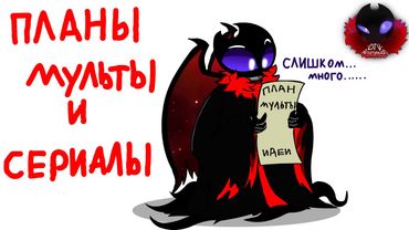 О Мультах , планах и будущих проектах  (недо- Анимация)